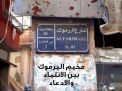 مخيم اليرموك بين الانتماء والإدعاء
